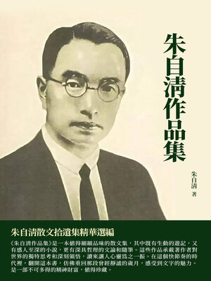 cover image of 朱自清作品集